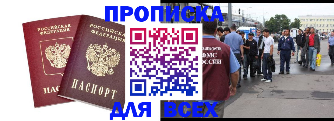 прописка в Кодинске